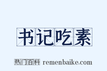 书记吃素是什么意思的图片
